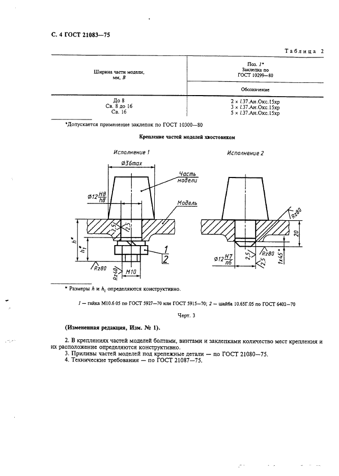 ГОСТ 21083-75 Модели литейные металлические. Крепление частей моделей. Конструкция и размеры (фото 5 из 6)