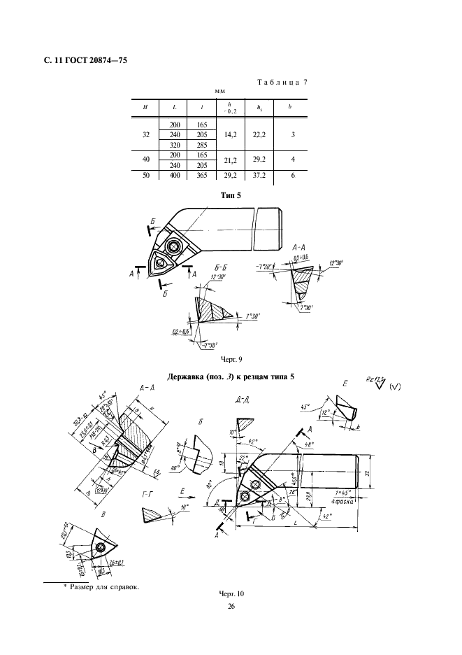 ГОСТ 20874-75 Резцы токарные сборные расточные с механическим креплением многогранных твердосплавных пластин. Конструкция и размеры (фото 11 из 15)