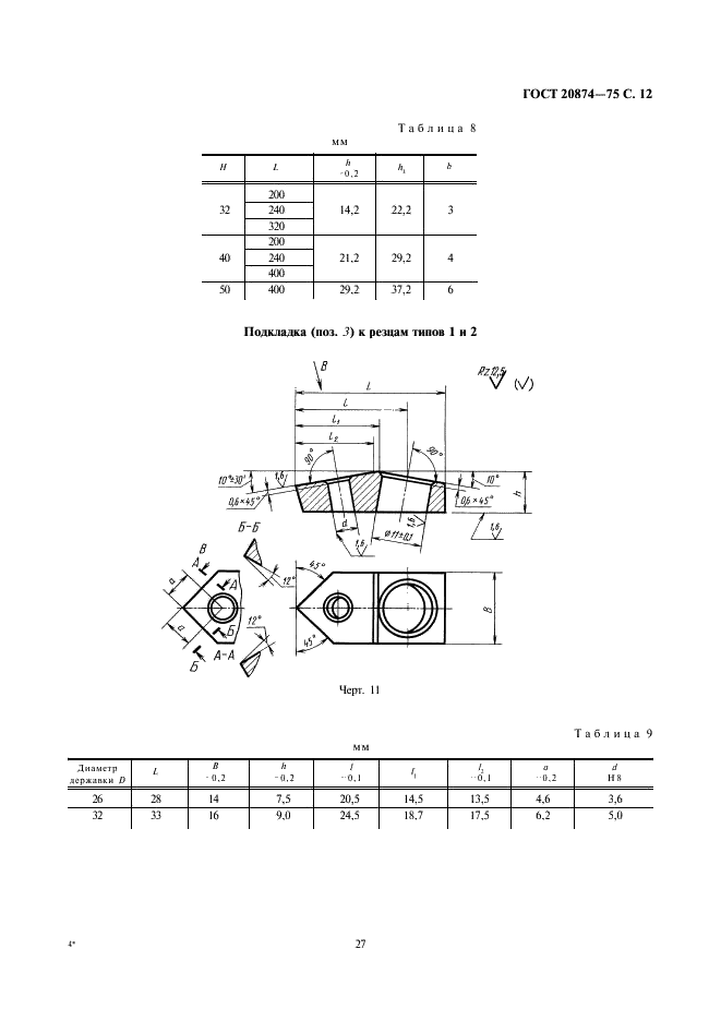 ГОСТ 20874-75 Резцы токарные сборные расточные с механическим креплением многогранных твердосплавных пластин. Конструкция и размеры (фото 12 из 15)