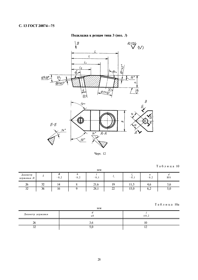 ГОСТ 20874-75 Резцы токарные сборные расточные с механическим креплением многогранных твердосплавных пластин. Конструкция и размеры (фото 13 из 15)