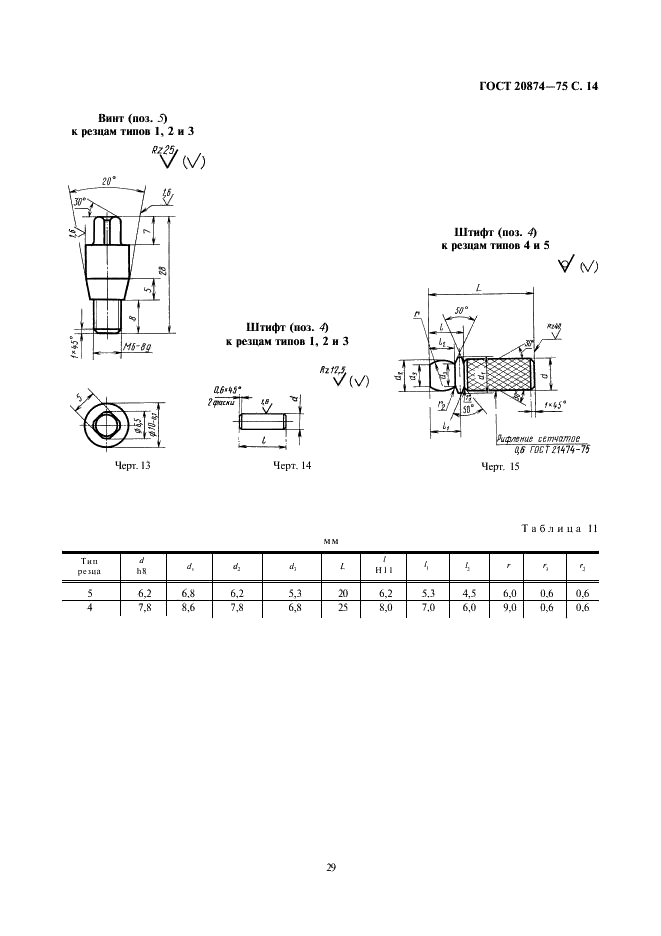 ГОСТ 20874-75 Резцы токарные сборные расточные с механическим креплением многогранных твердосплавных пластин. Конструкция и размеры (фото 14 из 15)