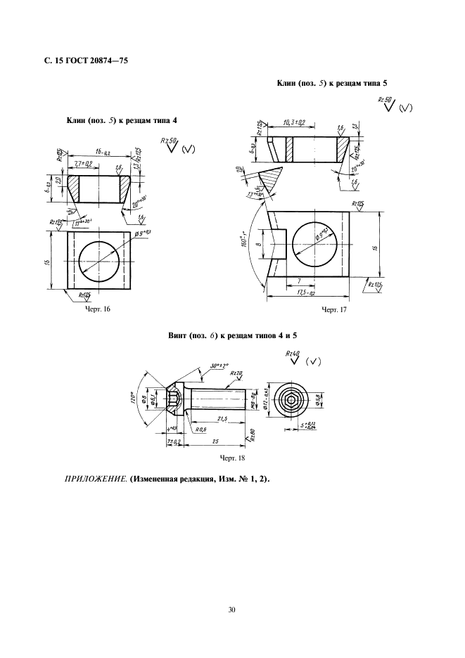ГОСТ 20874-75 Резцы токарные сборные расточные с механическим креплением многогранных твердосплавных пластин. Конструкция и размеры (фото 15 из 15)
