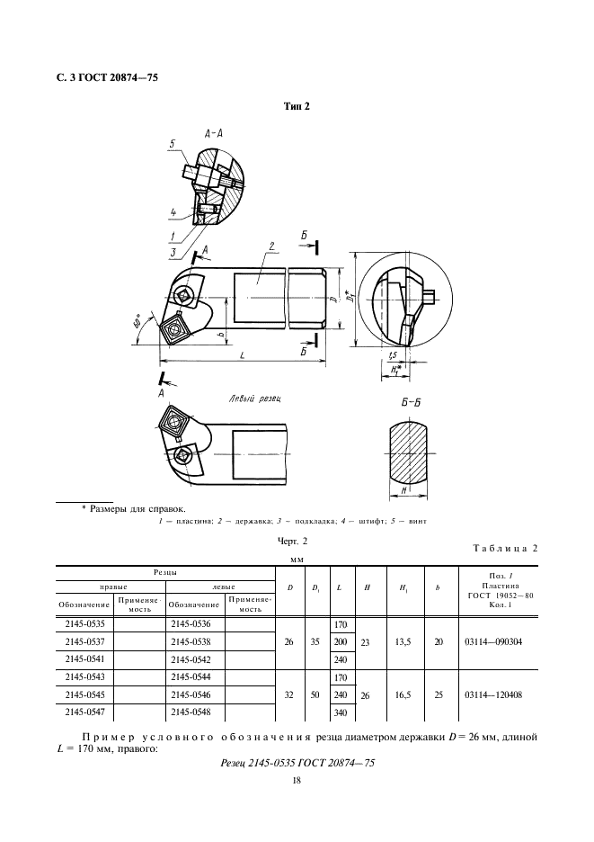 ГОСТ 20874-75 Резцы токарные сборные расточные с механическим креплением многогранных твердосплавных пластин. Конструкция и размеры (фото 3 из 15)