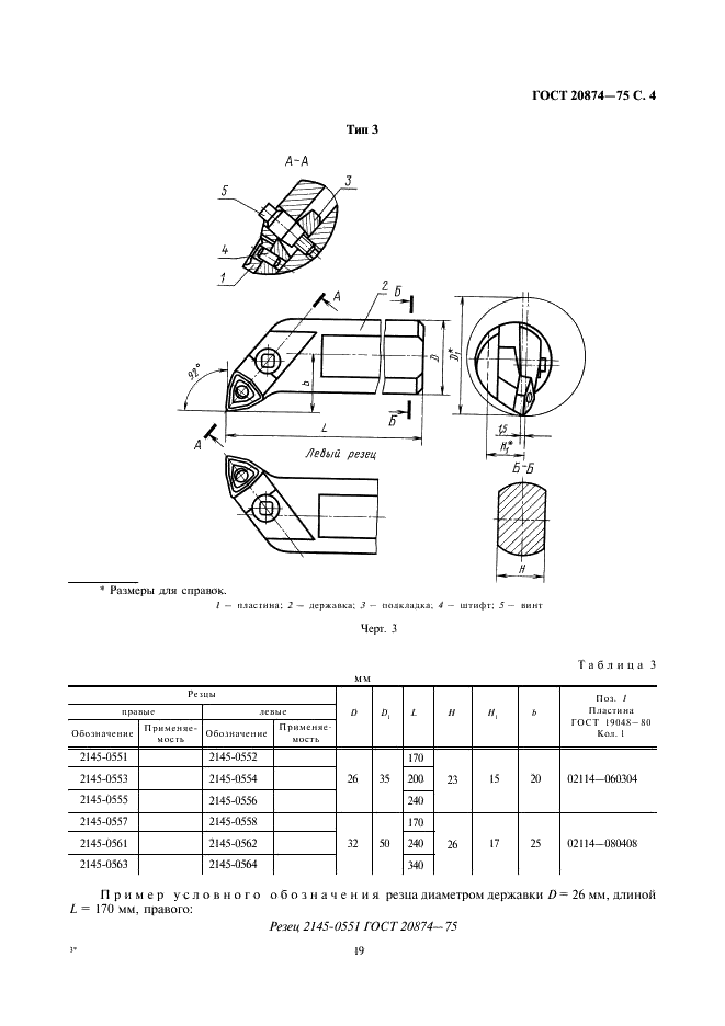 ГОСТ 20874-75 Резцы токарные сборные расточные с механическим креплением многогранных твердосплавных пластин. Конструкция и размеры (фото 4 из 15)
