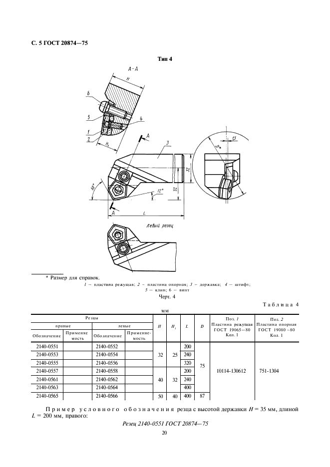 ГОСТ 20874-75 Резцы токарные сборные расточные с механическим креплением многогранных твердосплавных пластин. Конструкция и размеры (фото 5 из 15)