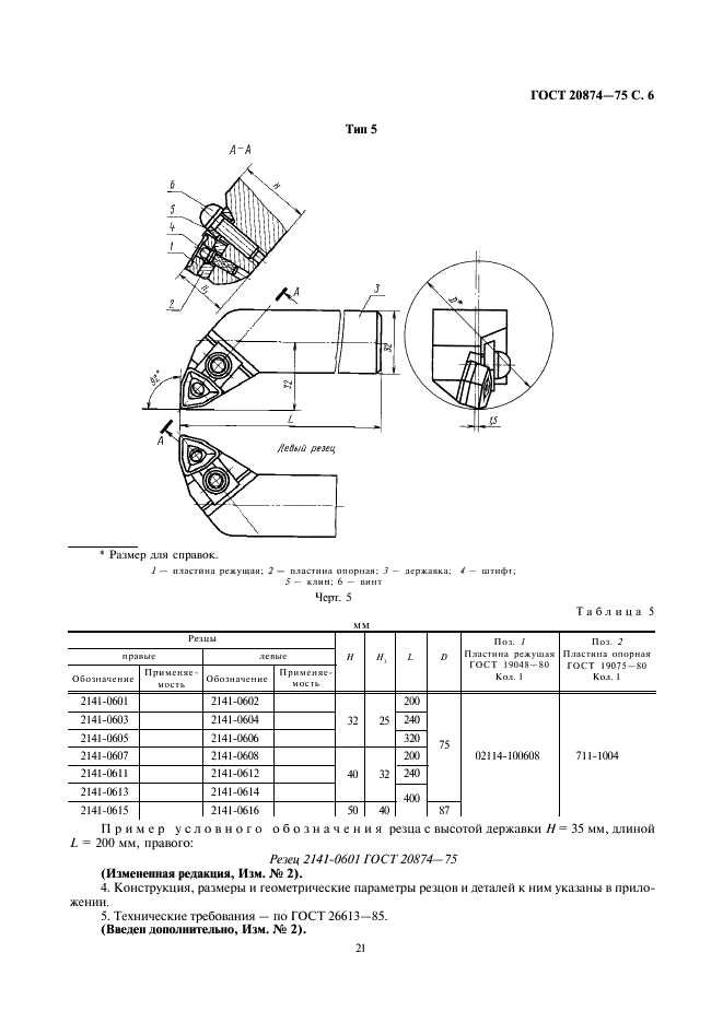ГОСТ 20874-75 Резцы токарные сборные расточные с механическим креплением многогранных твердосплавных пластин. Конструкция и размеры (фото 6 из 15)