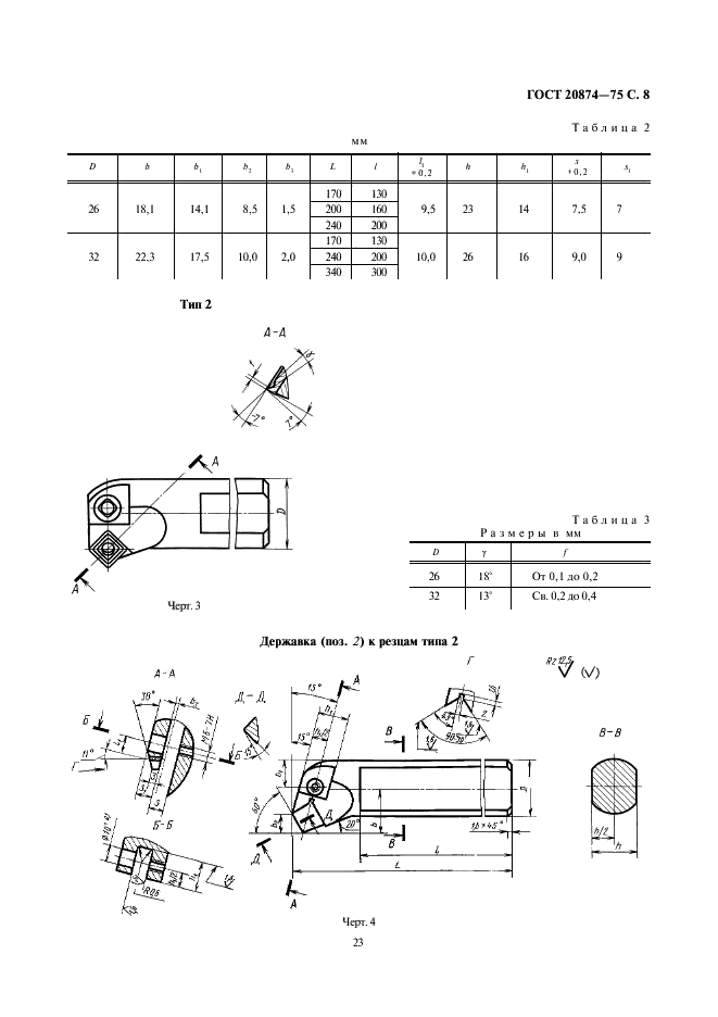 ГОСТ 20874-75 Резцы токарные сборные расточные с механическим креплением многогранных твердосплавных пластин. Конструкция и размеры (фото 8 из 15)