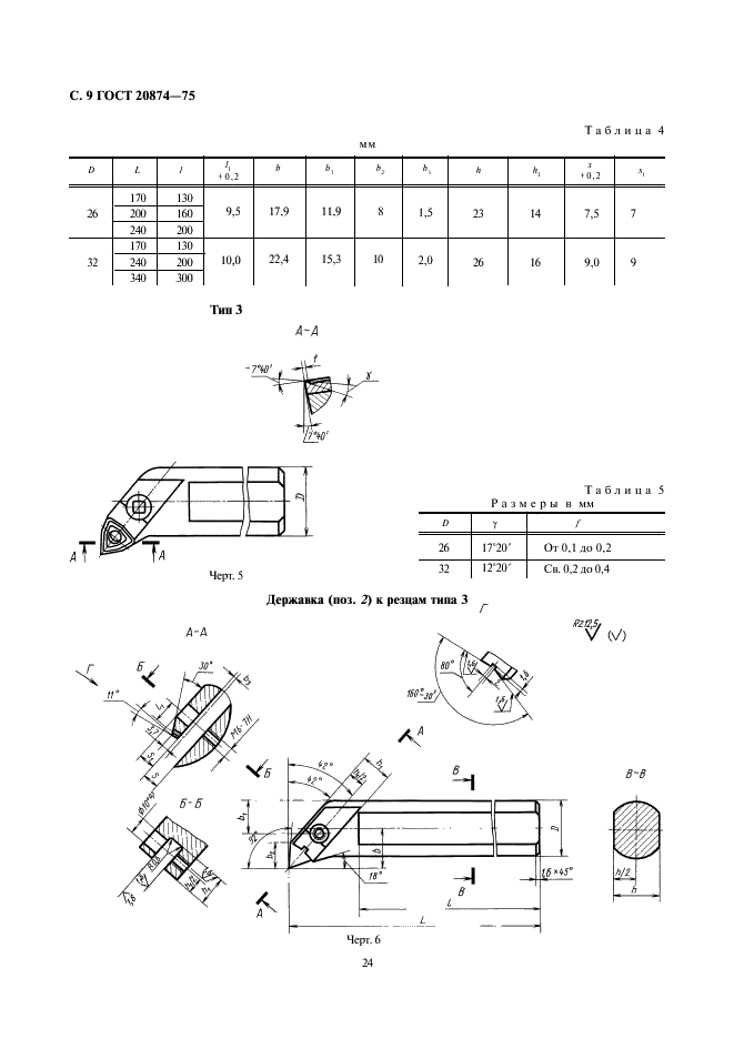 ГОСТ 20874-75 Резцы токарные сборные расточные с механическим креплением многогранных твердосплавных пластин. Конструкция и размеры (фото 9 из 15)
