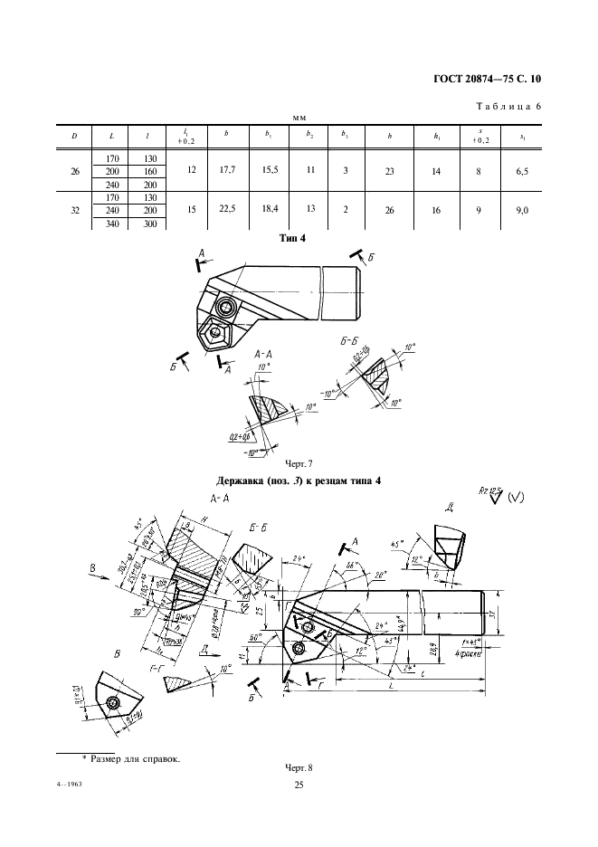 ГОСТ 20874-75 Резцы токарные сборные расточные с механическим креплением многогранных твердосплавных пластин. Конструкция и размеры (фото 10 из 15)