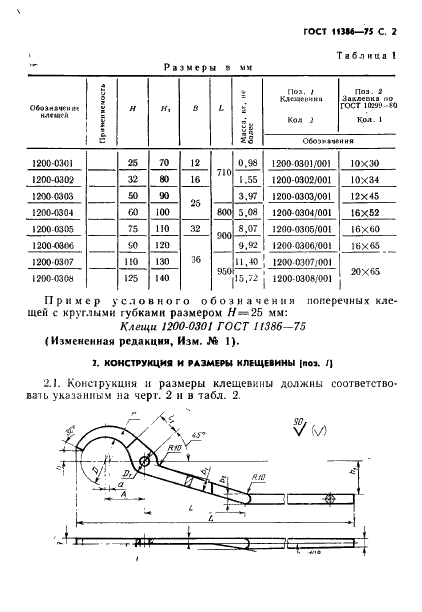ГОСТ 11386-75 Инструмент кузнечный для ручных и молотовых работ. Клещи поперечные с круглыми губками. Конструкция и размеры (фото 2 из 3)