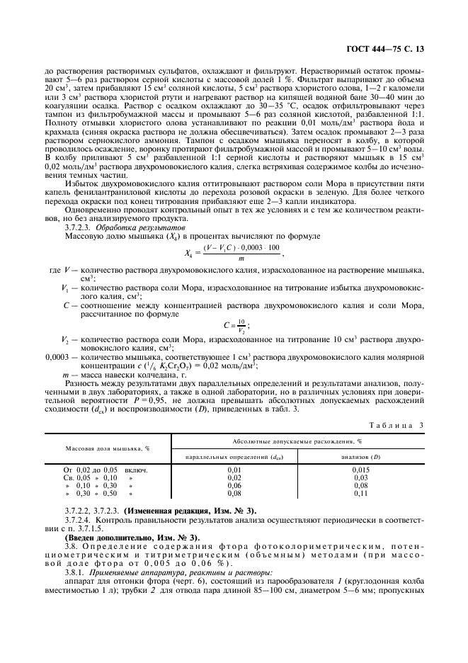ГОСТ 444-75 Колчедан серный флотационный. Технические условия (фото 14 из 26)