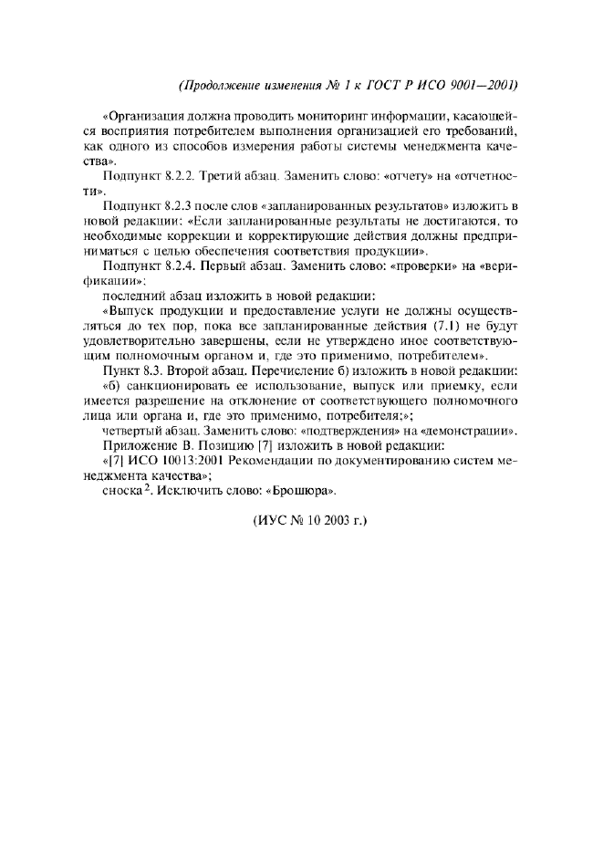 Изменение №1 к ГОСТ Р ИСО 9001-2001  (фото 4 из 4)