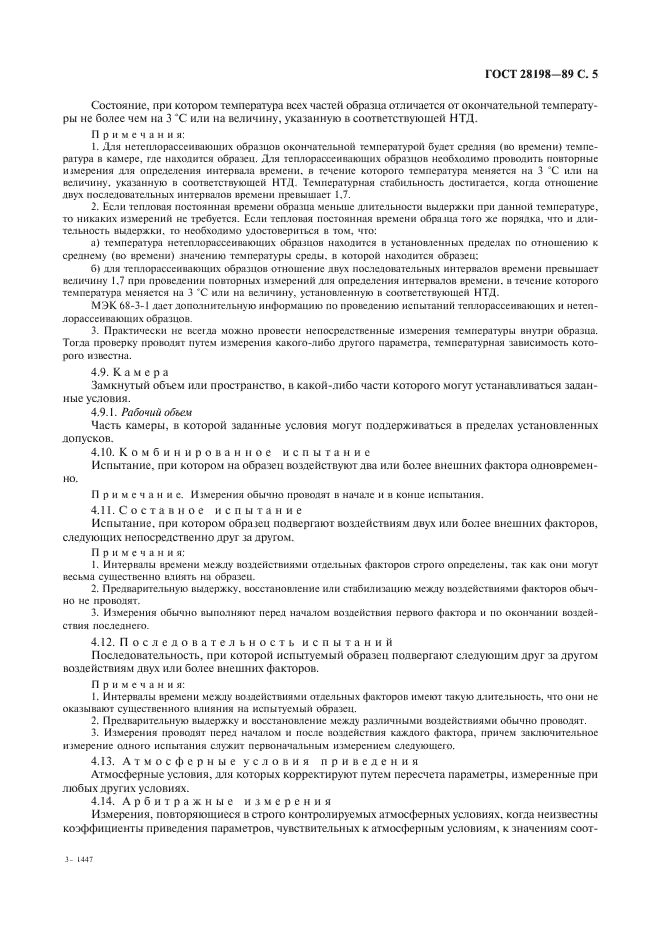 ГОСТ 28198-89 Основные методы испытаний на воздействие внешних факторов. Часть 1. Общие положения и руководство (фото 8 из 23)