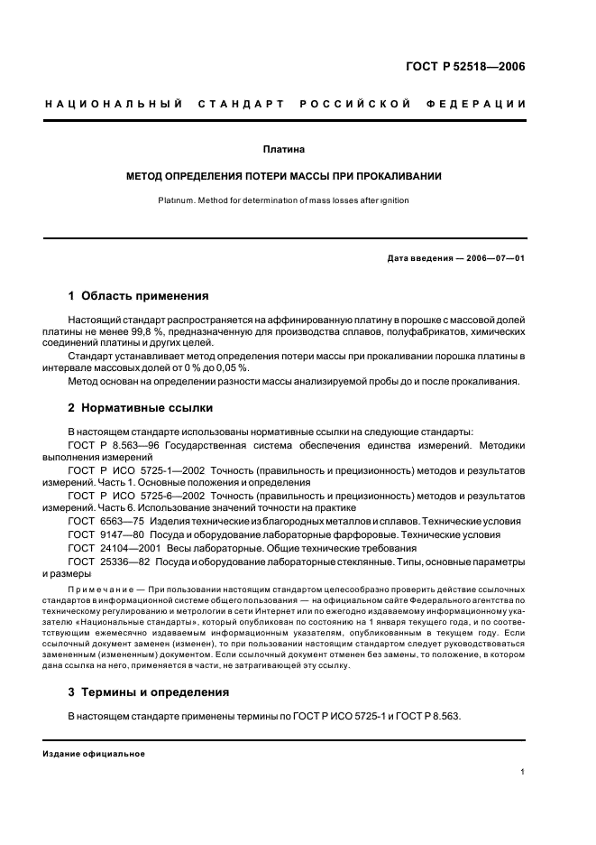 ГОСТ Р 52518-2006 Платина. Метод определения потери массы при прокаливании (фото 3 из 8)