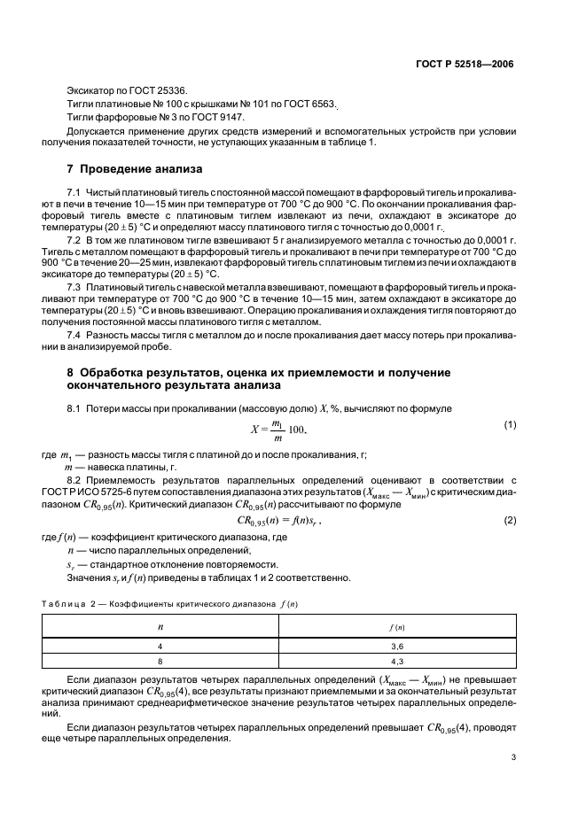 ГОСТ Р 52518-2006 Платина. Метод определения потери массы при прокаливании (фото 5 из 8)