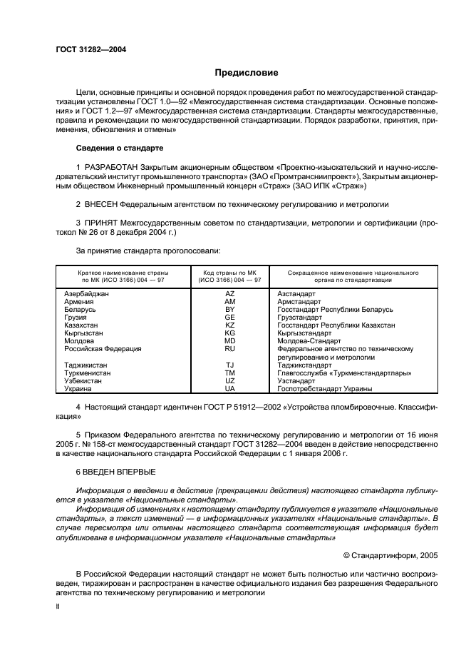 ГОСТ 31282-2004 Устройства пломбировочные. Классификация (фото 2 из 12)