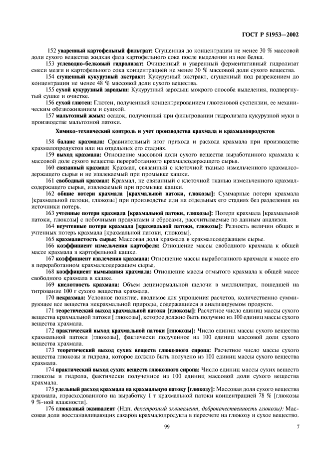 ГОСТ Р 51953-2002 Крахмал и крахмалопродукты. Термины и определения (фото 11 из 16)