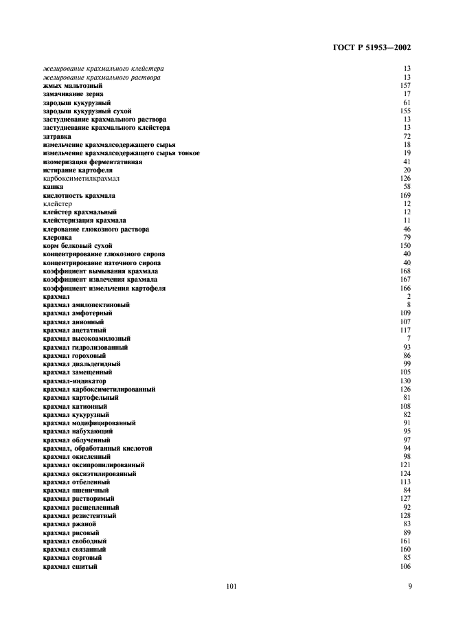 ГОСТ Р 51953-2002 Крахмал и крахмалопродукты. Термины и определения (фото 13 из 16)