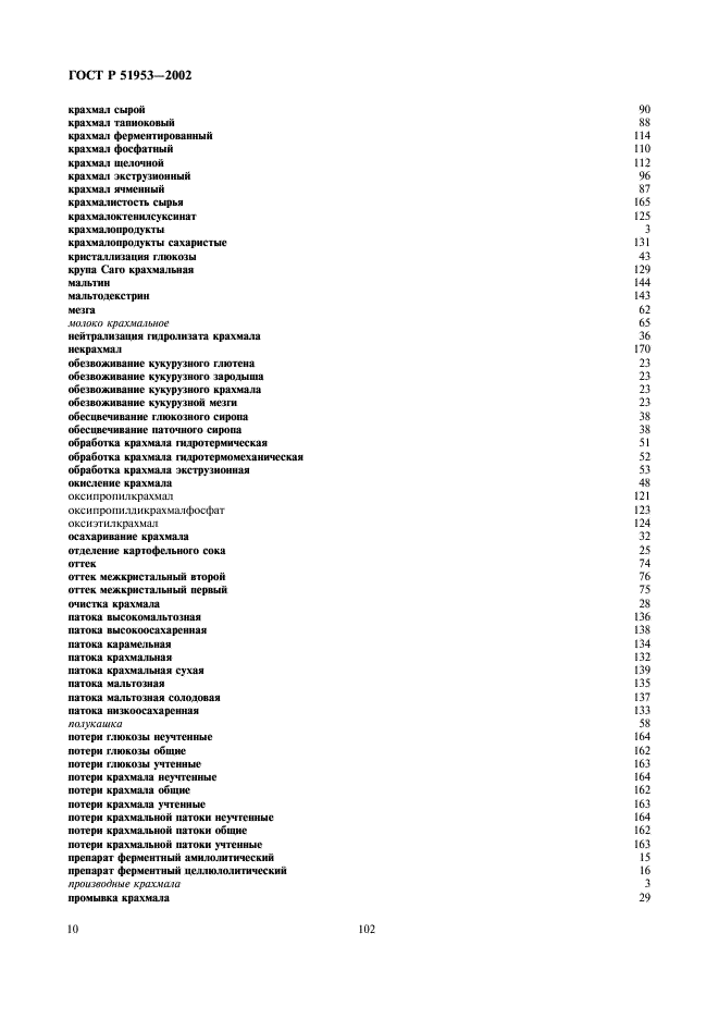ГОСТ Р 51953-2002 Крахмал и крахмалопродукты. Термины и определения (фото 14 из 16)