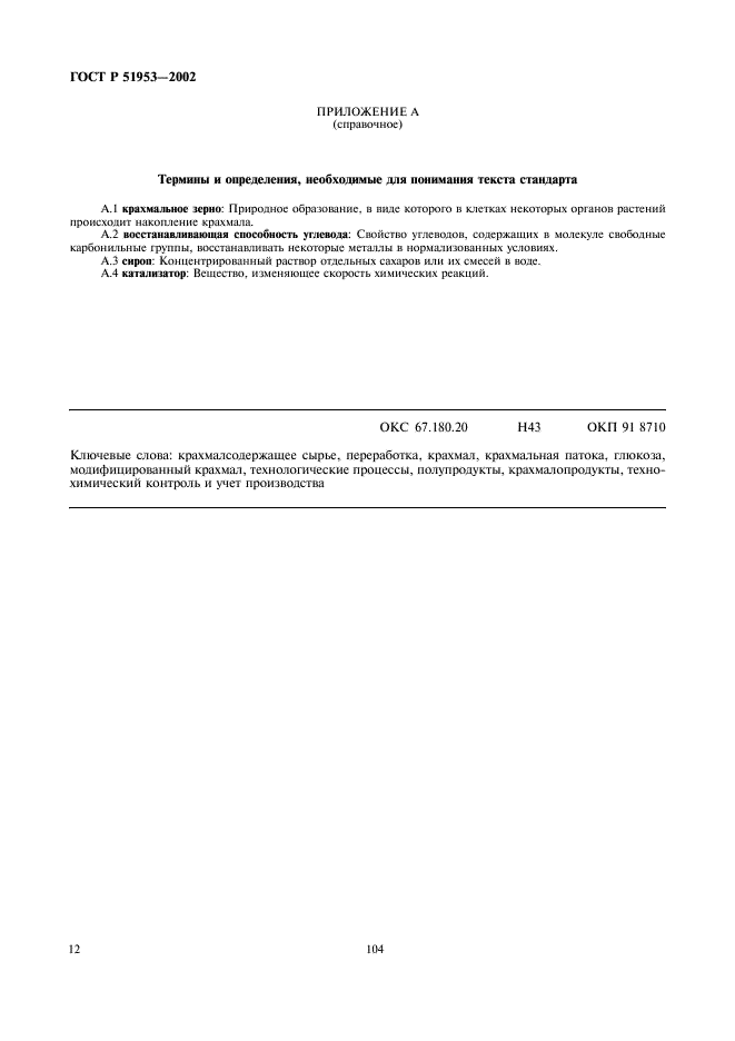 ГОСТ Р 51953-2002 Крахмал и крахмалопродукты. Термины и определения (фото 16 из 16)
