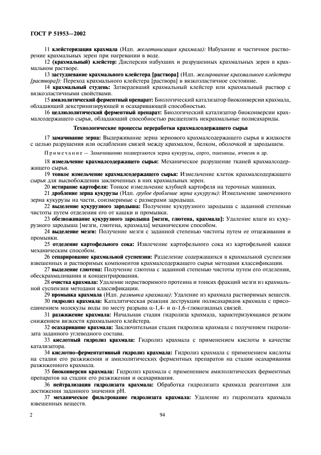 ГОСТ Р 51953-2002 Крахмал и крахмалопродукты. Термины и определения (фото 6 из 16)
