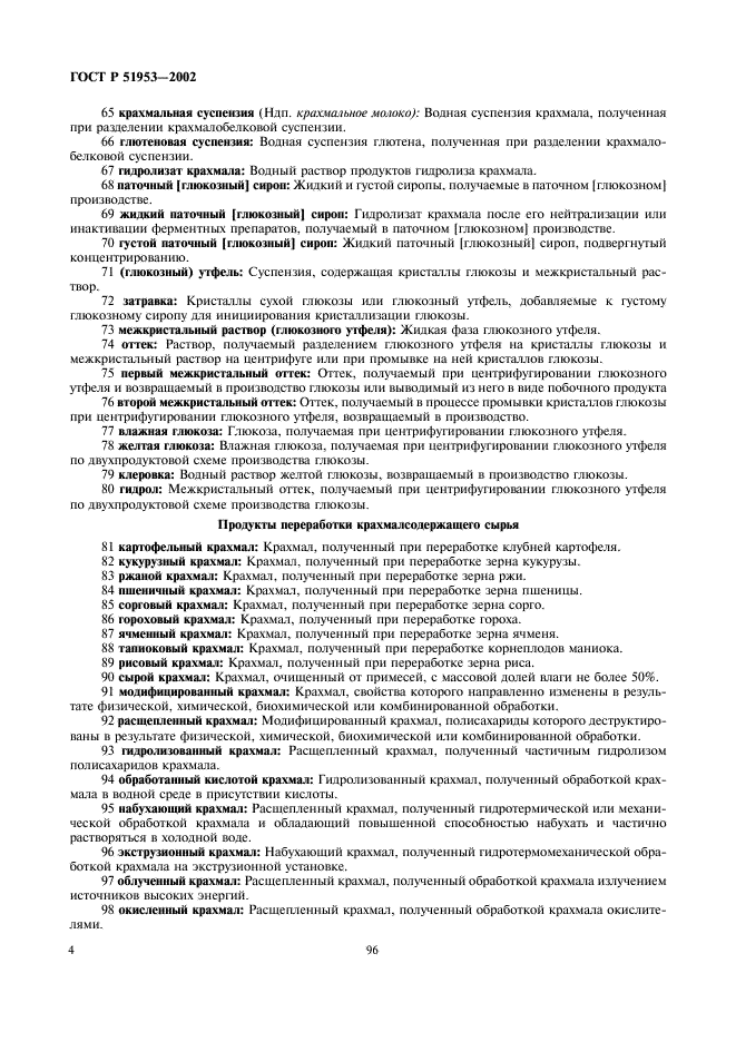 ГОСТ Р 51953-2002 Крахмал и крахмалопродукты. Термины и определения (фото 8 из 16)