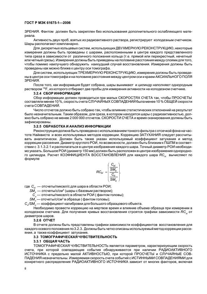ГОСТ Р МЭК 61675-1-2006 Устройства визуализации радионуклидные. Характеристики и условия испытаний. Часть 1. Позитронные эмиссионные томографы (фото 11 из 31)