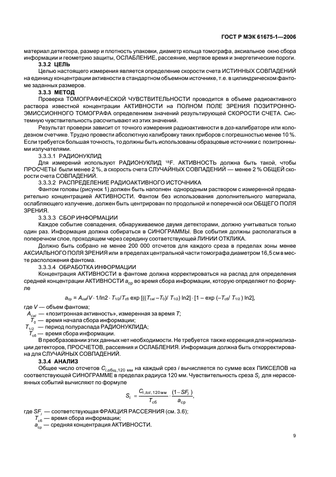 ГОСТ Р МЭК 61675-1-2006 Устройства визуализации радионуклидные. Характеристики и условия испытаний. Часть 1. Позитронные эмиссионные томографы (фото 12 из 31)