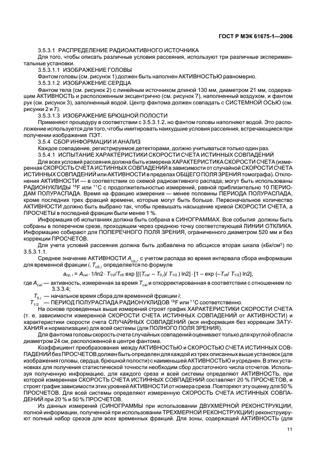 ГОСТ Р МЭК 61675-1-2006 Устройства визуализации радионуклидные. Характеристики и условия испытаний. Часть 1. Позитронные эмиссионные томографы (фото 14 из 31)