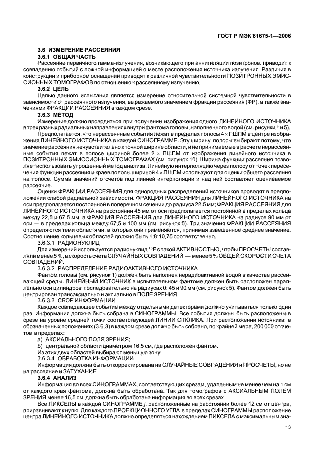 ГОСТ Р МЭК 61675-1-2006 Устройства визуализации радионуклидные. Характеристики и условия испытаний. Часть 1. Позитронные эмиссионные томографы (фото 16 из 31)