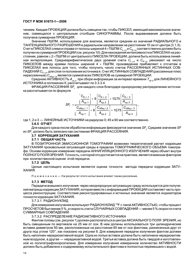ГОСТ Р МЭК 61675-1-2006 Устройства визуализации радионуклидные. Характеристики и условия испытаний. Часть 1. Позитронные эмиссионные томографы (фото 17 из 31)