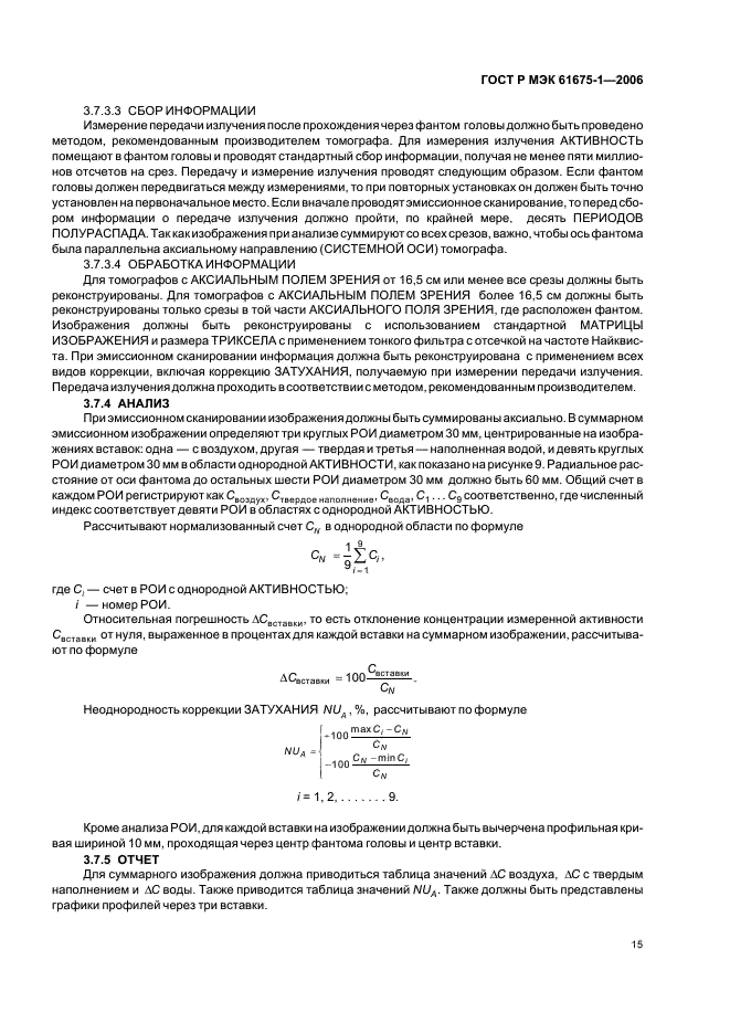 ГОСТ Р МЭК 61675-1-2006 Устройства визуализации радионуклидные. Характеристики и условия испытаний. Часть 1. Позитронные эмиссионные томографы (фото 18 из 31)