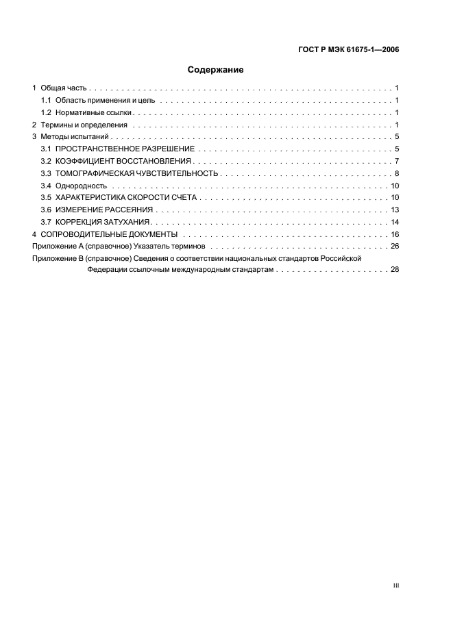 ГОСТ Р МЭК 61675-1-2006 Устройства визуализации радионуклидные. Характеристики и условия испытаний. Часть 1. Позитронные эмиссионные томографы (фото 3 из 31)
