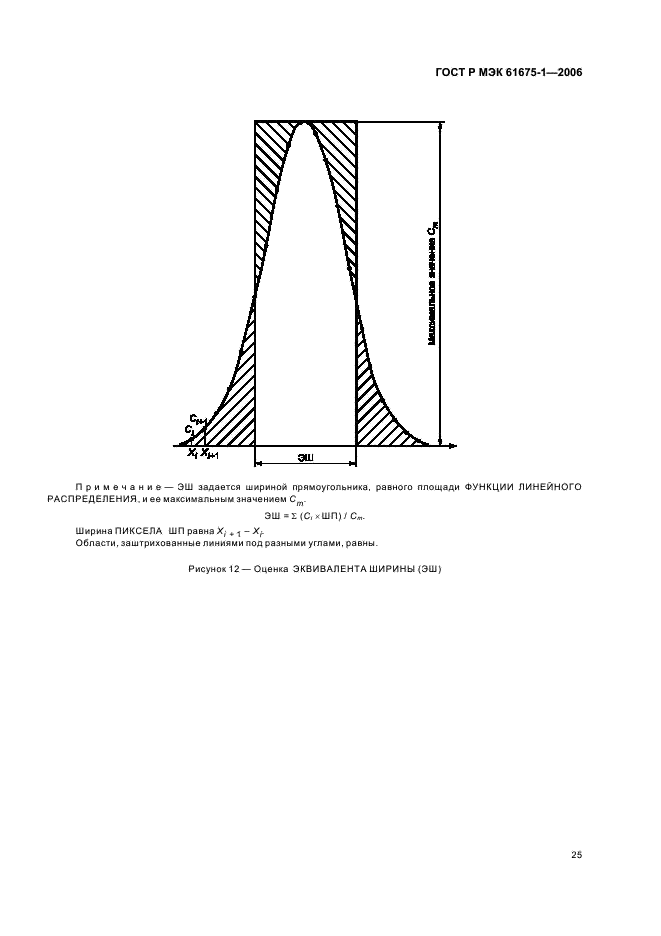 ГОСТ Р МЭК 61675-1-2006 Устройства визуализации радионуклидные. Характеристики и условия испытаний. Часть 1. Позитронные эмиссионные томографы (фото 28 из 31)