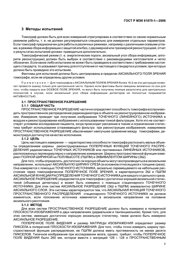 ГОСТ Р МЭК 61675-1-2006 Устройства визуализации радионуклидные. Характеристики и условия испытаний. Часть 1. Позитронные эмиссионные томографы (фото 8 из 31)
