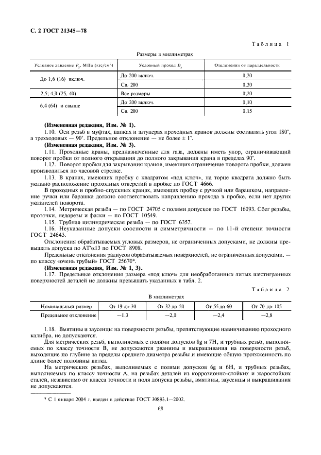 ГОСТ 21345-78 Краны конусные, шаровые и цилиндрические на условное давление Ру <= 25 МПа (250 кгс/см кв.). Общие технические условия (фото 3 из 8)
