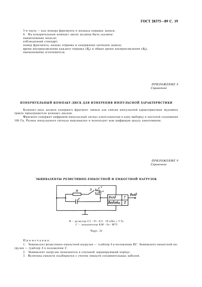 ГОСТ 28375-89 Проигрыватели компакт-дисков. Общие технические требования и методы измерений (фото 21 из 24)