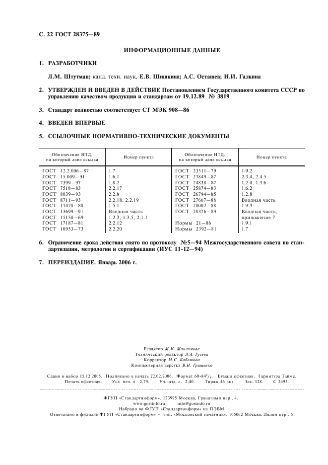 ГОСТ 28375-89 Проигрыватели компакт-дисков. Общие технические требования и методы измерений (фото 24 из 24)