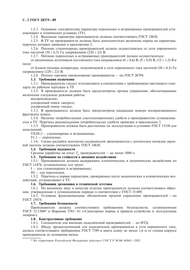 ГОСТ 28375-89 Проигрыватели компакт-дисков. Общие технические требования и методы измерений (фото 4 из 24)