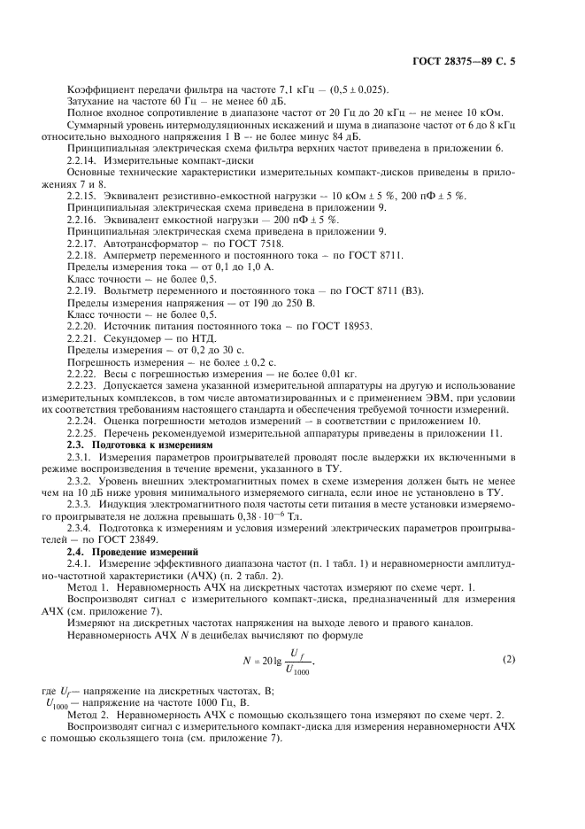 ГОСТ 28375-89 Проигрыватели компакт-дисков. Общие технические требования и методы измерений (фото 7 из 24)