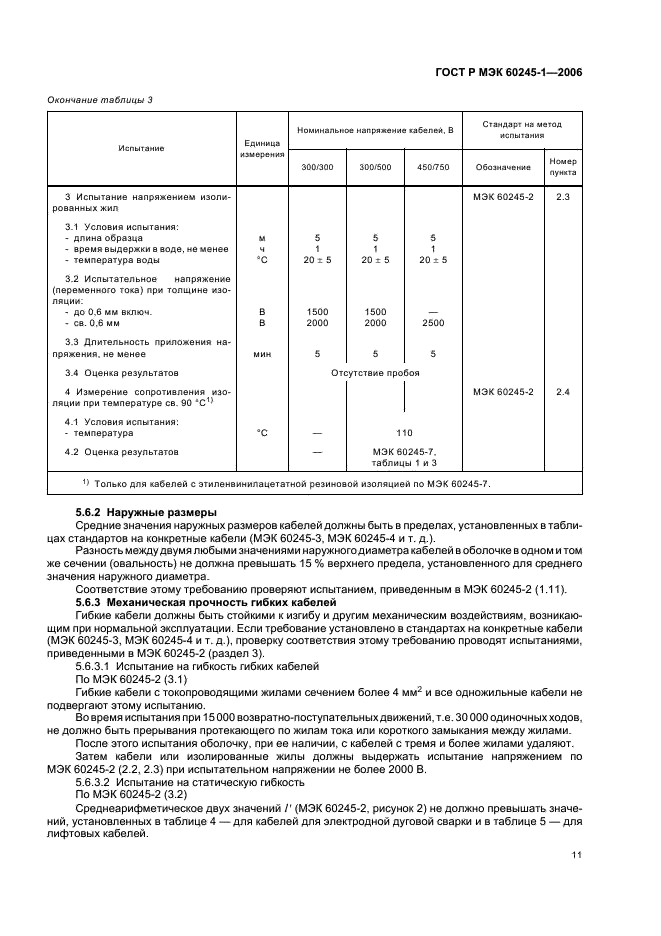 ГОСТ Р МЭК 60245-1-2006 Кабели с резиновой изоляцией на номинальное напряжение до 450/750 В включительно. Часть 1. Общие требования (фото 14 из 19)