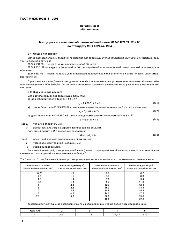 ГОСТ Р МЭК 60245-1-2006 Кабели с резиновой изоляцией на номинальное напряжение до 450/750 В включительно. Часть 1. Общие требования (фото 17 из 19)
