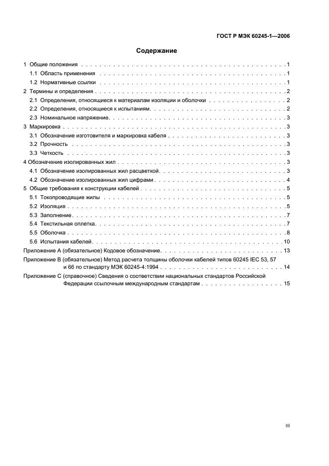 ГОСТ Р МЭК 60245-1-2006 Кабели с резиновой изоляцией на номинальное напряжение до 450/750 В включительно. Часть 1. Общие требования (фото 3 из 19)