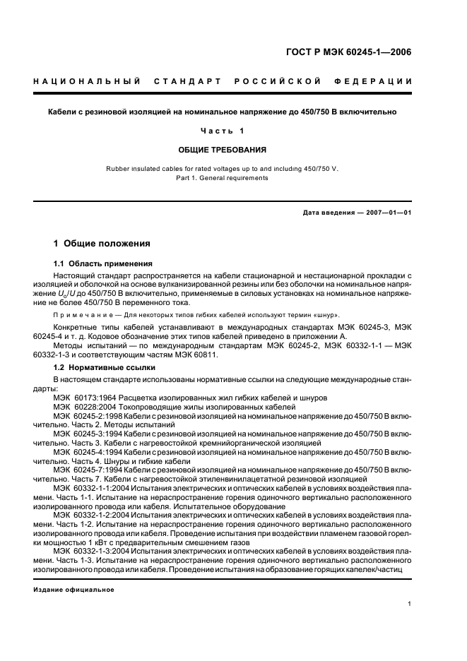 ГОСТ Р МЭК 60245-1-2006 Кабели с резиновой изоляцией на номинальное напряжение до 450/750 В включительно. Часть 1. Общие требования (фото 4 из 19)
