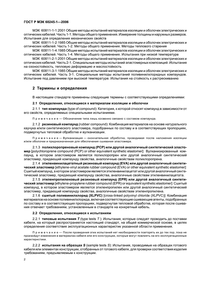 ГОСТ Р МЭК 60245-1-2006 Кабели с резиновой изоляцией на номинальное напряжение до 450/750 В включительно. Часть 1. Общие требования (фото 5 из 19)