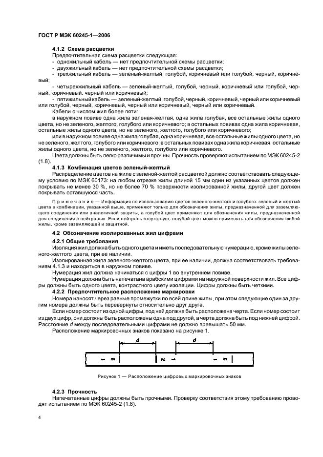 ГОСТ Р МЭК 60245-1-2006 Кабели с резиновой изоляцией на номинальное напряжение до 450/750 В включительно. Часть 1. Общие требования (фото 7 из 19)