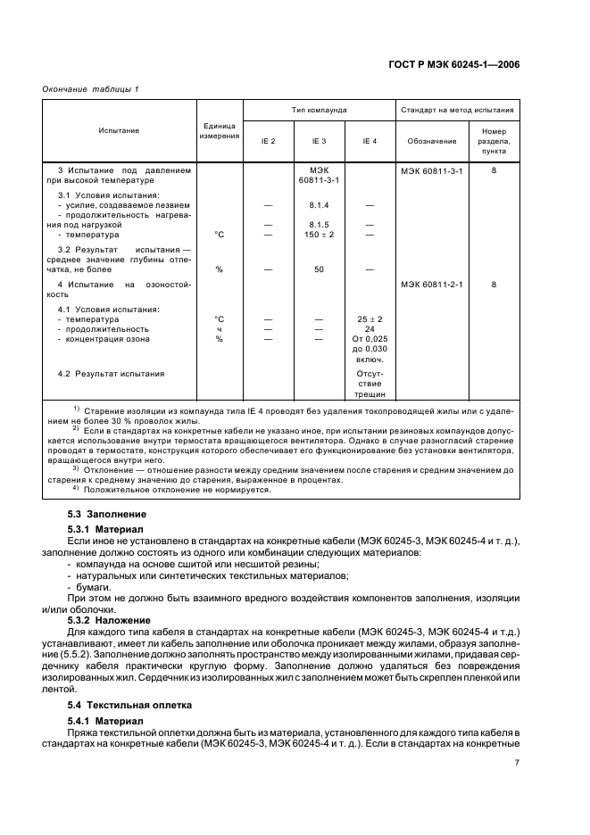 ГОСТ Р МЭК 60245-1-2006 Кабели с резиновой изоляцией на номинальное напряжение до 450/750 В включительно. Часть 1. Общие требования (фото 10 из 19)