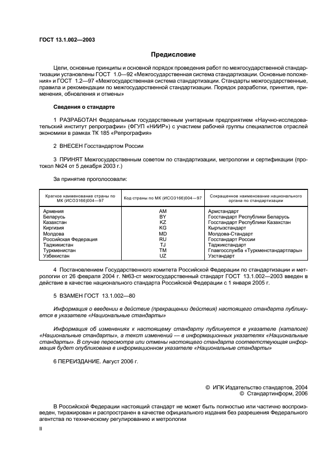 ГОСТ 13.1.002-2003 Репрография. Микрография. Документы для микрофильмирования. Общие требования и нормы (фото 2 из 7)