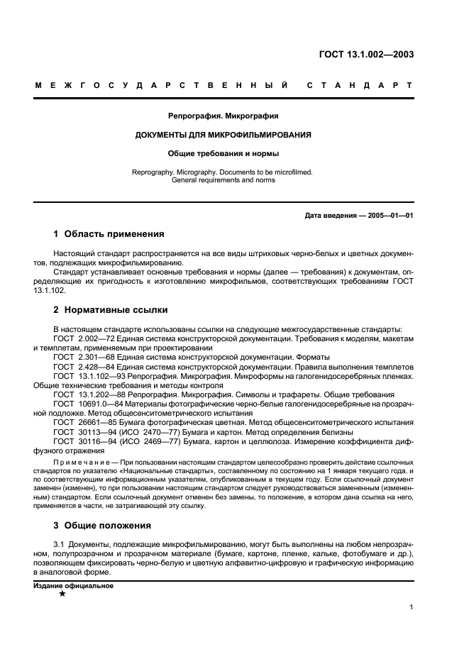 ГОСТ 13.1.002-2003 Репрография. Микрография. Документы для микрофильмирования. Общие требования и нормы (фото 4 из 7)