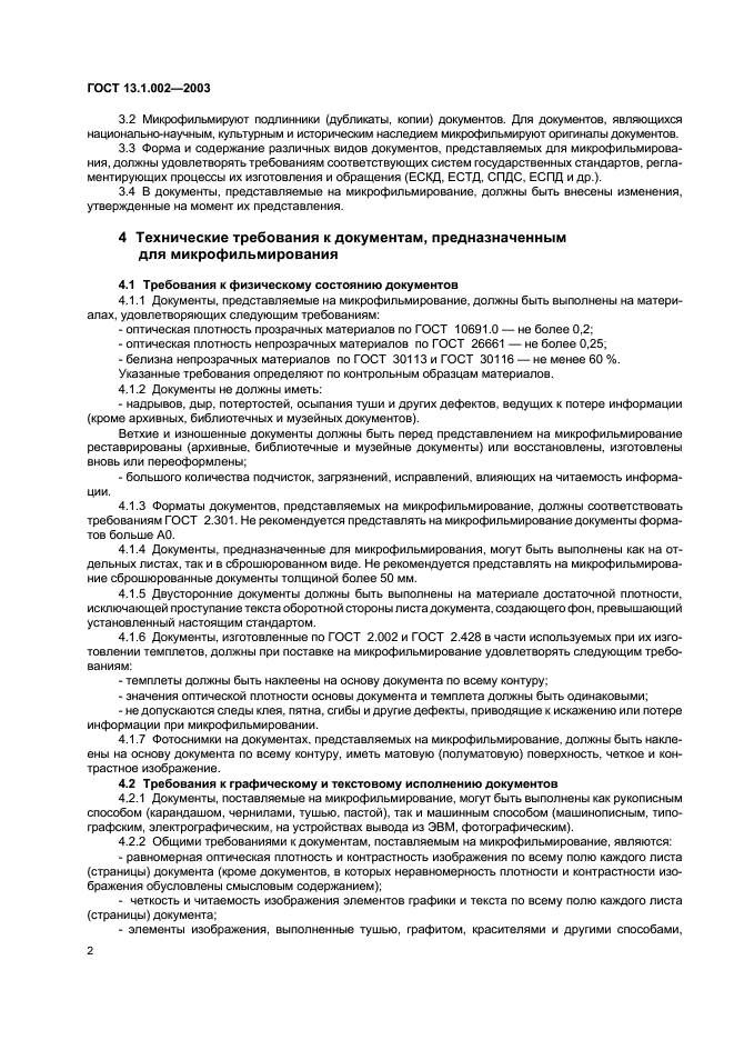 ГОСТ 13.1.002-2003 Репрография. Микрография. Документы для микрофильмирования. Общие требования и нормы (фото 5 из 7)